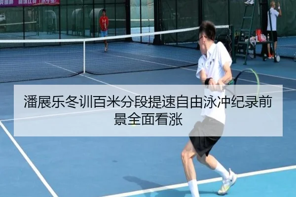 潘展乐冬训百米分段提速自由泳冲纪录前景全面看涨