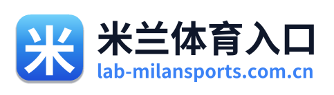 米兰体育入口
